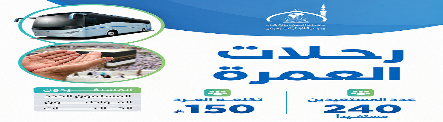 جمعية الدعوة والإرشاد وتوعية الجاليات في عرعر